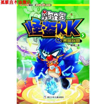 【正版书】 摩尔庄园 怪盗RK:5黑暗森林 微月 浙江少年儿童出版社