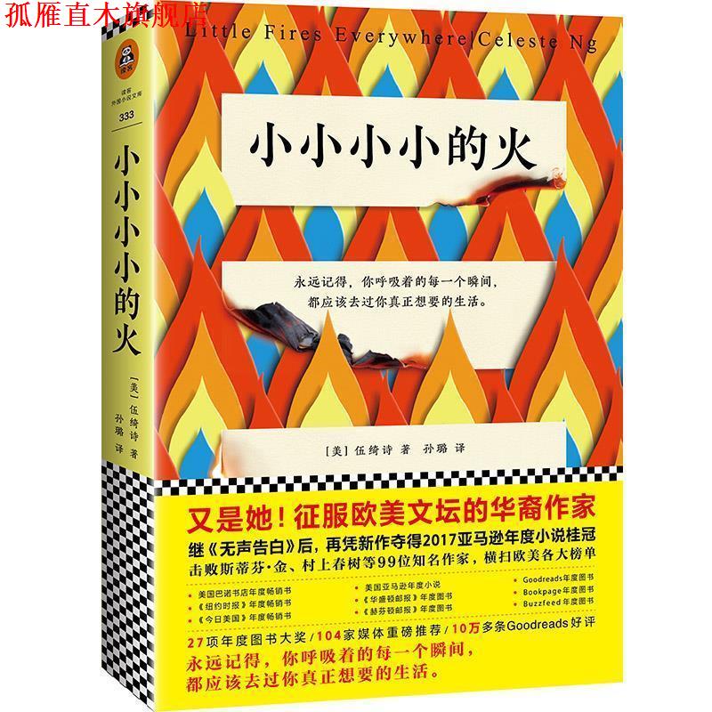 【正版书】 小小小小的火 (美)伍绮诗(CelesteNg) 著,孙璐 译 江苏凤凰文艺出版社