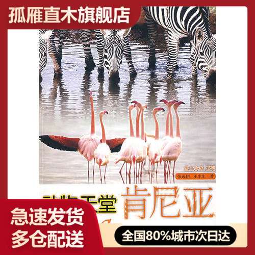 【正版书】动物天堂-肯尼亚张远翔 王丰丰