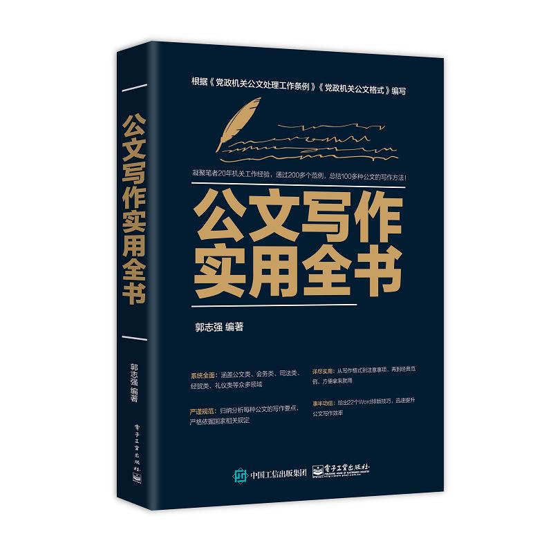 【正版书】 公文写作实用全书 郭志强 电子工业出版社