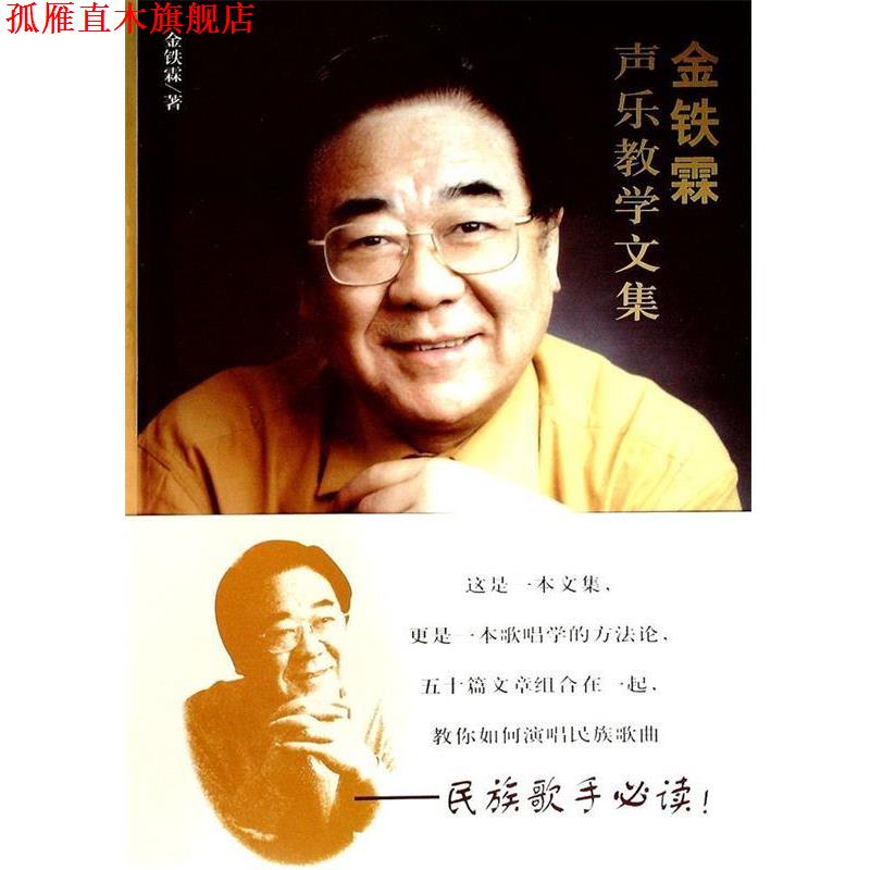 【正版书】 金铁霖声乐教学文集 金铁霖 著 人民音乐出版社