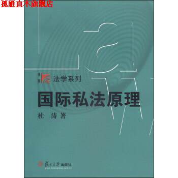 【正版书】 国际私法原理 杜涛 著 复旦大学出版社