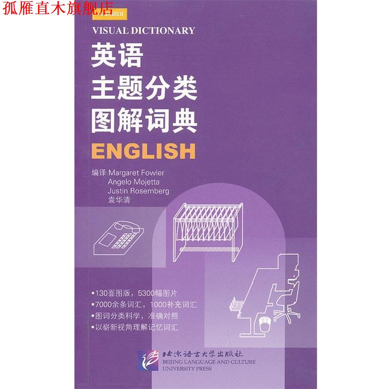 【正版书】 英语主题分类图解词典 (英)福勒,袁华清 编译 北京语言大学出版社