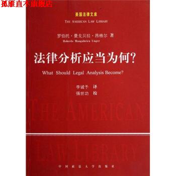 【正版书】 法律分析应当为何？ [美] 昂格尔 著,李诚予 译 中国政法大学出版社