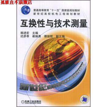 【正版书】 互换性与技术测量 韩进宏 机械工业出版社