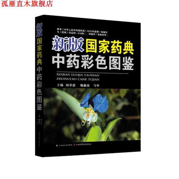 【正版书】 新版国家药典中药彩色图鉴 周重建,魏献波,马华 山西科学技术出版社