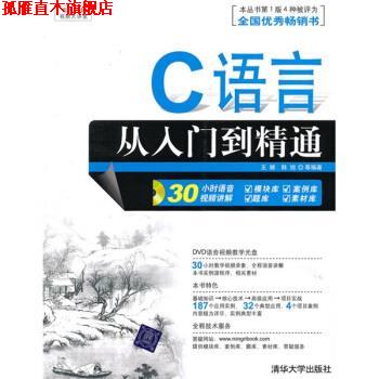 【正版书】 软件开发视频大讲堂:C语言从入门到精通 王娣,韩旭 等 著 清华大学出版社