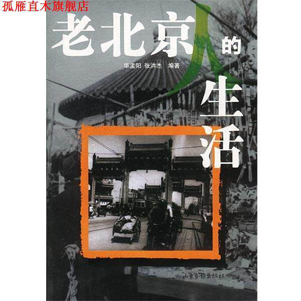 【正版书】 老北京人的生活 华孟阳,张洪杰 编著 山东画报出版社