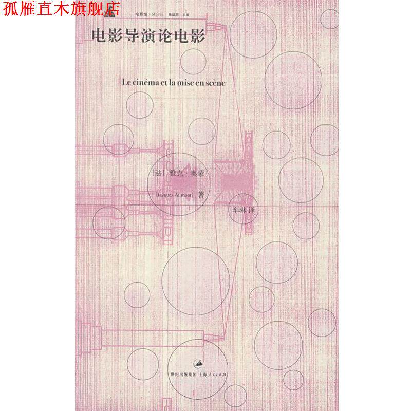 【正版书】 电影导演论电影 (法)奥蒙(Aumont,J.)　著,车琳　译 上海人民出版社
