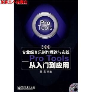 【正版书】 专业级音乐制作理论与实践:Pro Tools从入门到应用 董旻 著 电子工业出版社