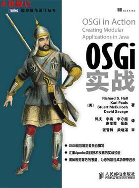 【正版书】 OSGi实战 [美]Richard S. Hall　Karl Pauls　Stuart Mcculloch 人民邮电出版社