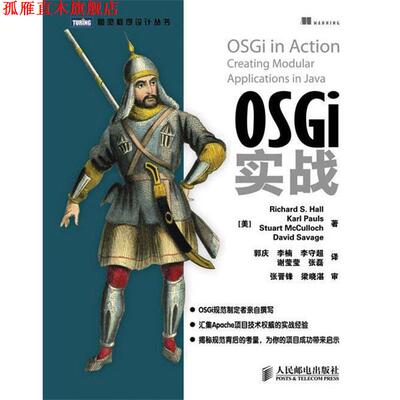 【正版书】 OSGi实战 [美]Richard S. Hall　Karl Pauls　Stuart Mcculloch 人民邮电出版社