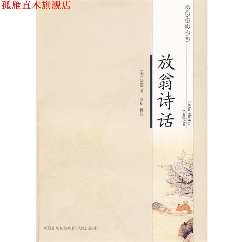 【正版书】 放翁诗话—历代诗话丛书 (南宋)陆游 著,章原 批注 凤凰出版社