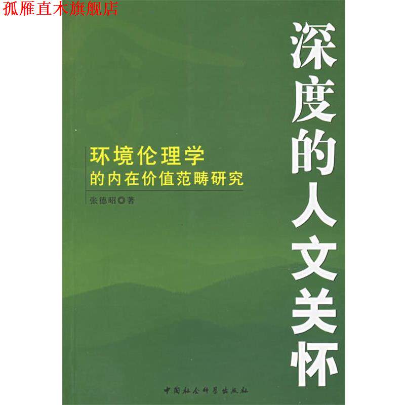 【正版书】 深度的人文关怀:环境伦理的内在价值范畴研究 张德昭 著 中国社会科学出版社
