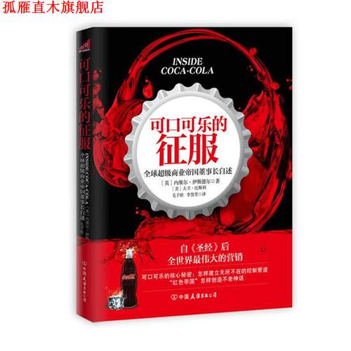 【正版书】 可口可乐的征服-商业帝国董事长自述 (英) 内维尔·伊斯德尔, (美) 大卫·比斯利著 中国友谊出版社