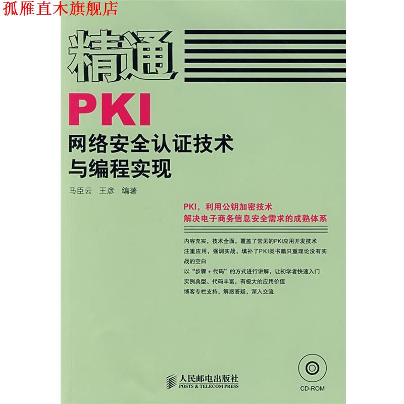 【正版书】 精通PKI网络安全认证技术与编程实现 马臣云,王彦　编著 人民邮电出版社