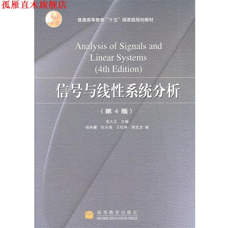 【正版书】 信号与线性系统分析 吴大正　主编 高等教育出版社