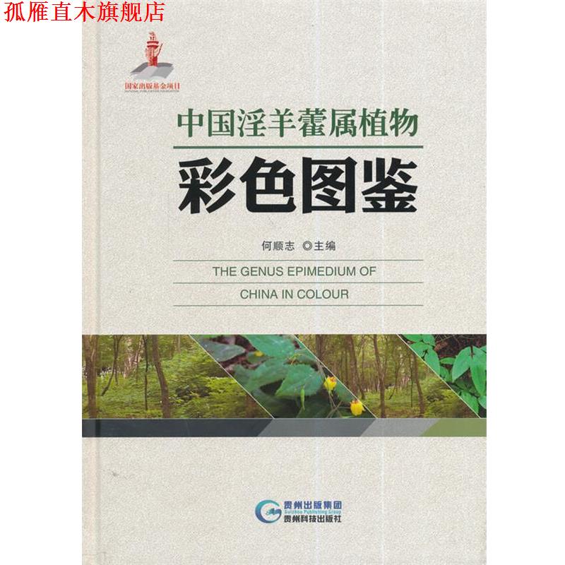 【正版书】 中国淫羊藿属植物彩色图鉴 何顺志 贵州科技出版社