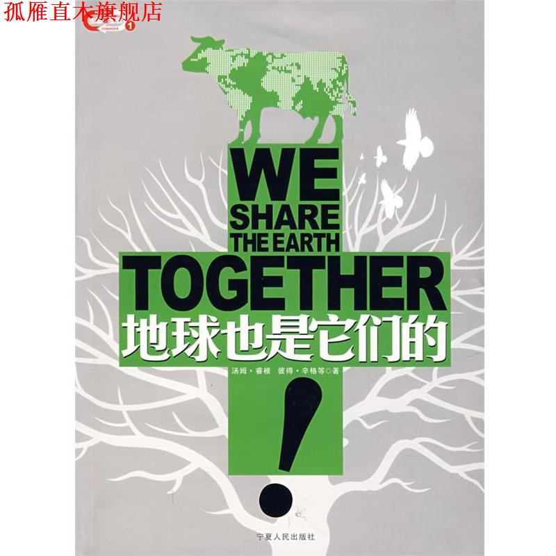 【正版书】 地球也是它们的 (美)辛格 等著,逸行 编译 宁夏人民出版社