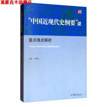 【正版书】 “中国近现代史纲要”课:重点难点解析 王顺生 编 高等教育出版社