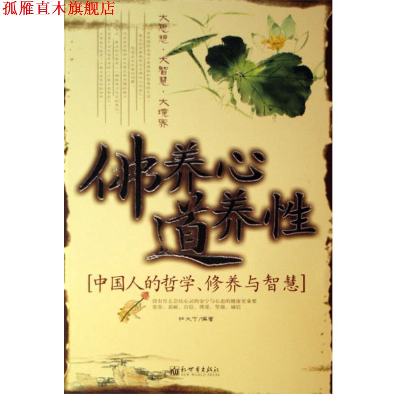 【正版书】 佛养心道养性-中国人的哲学、修养与智慧 杜大宁 新世界出版社