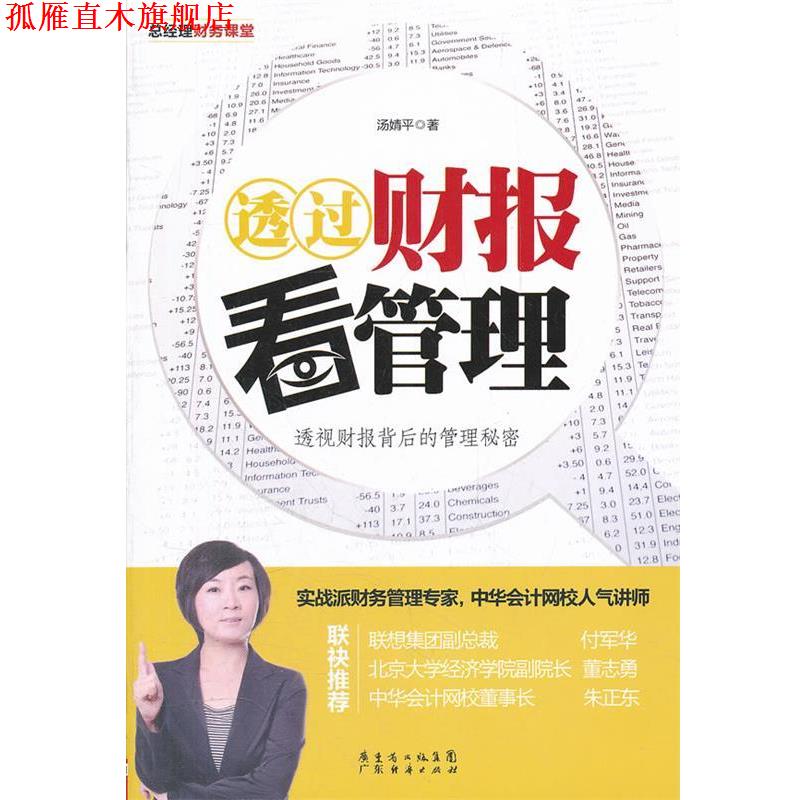 【正版书】 透过财报看管理 汤婧平 广东经济出版社有限公司