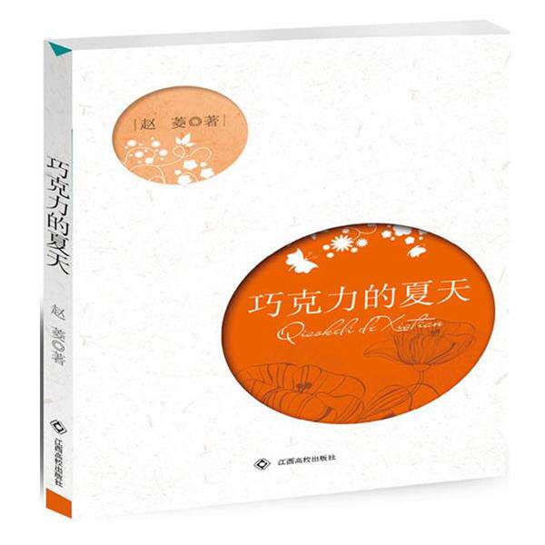 【正版书】 巧克力的夏天 赵菱 著 江西高校出版社