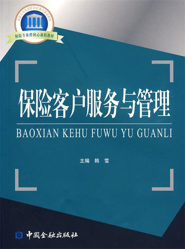 【正版书】 保险客户服务与管理 韩雪　主编