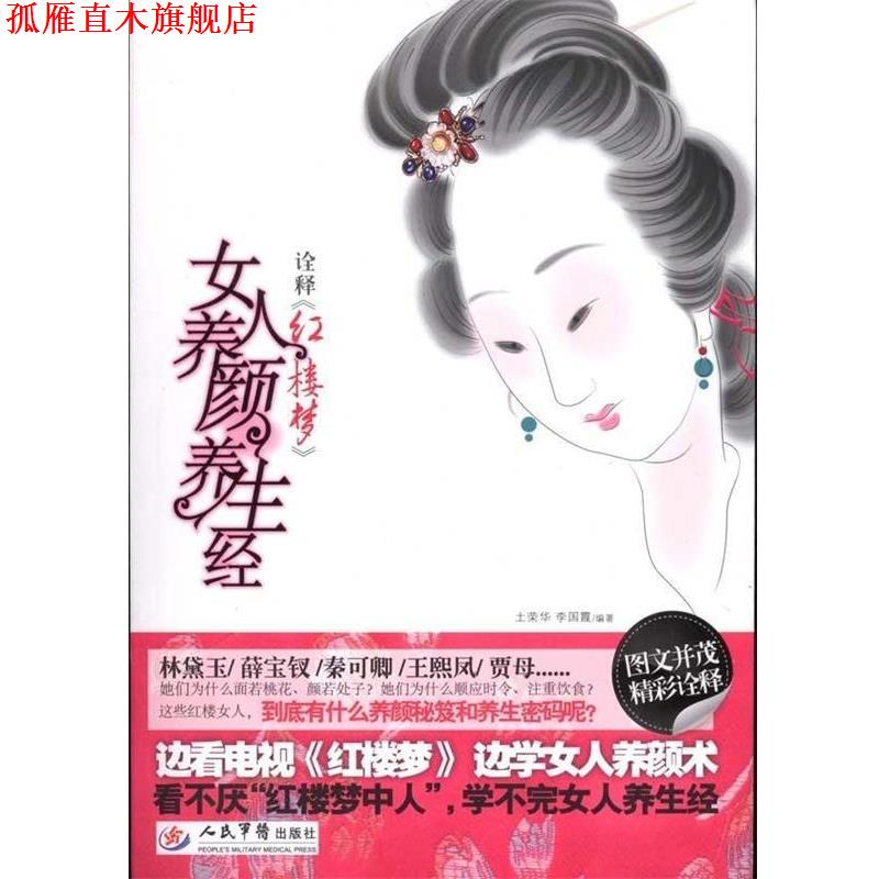 【正版书】 诠释红楼梦:女人养颜养生经 士荣华,李国霞 著 人民军医出版社