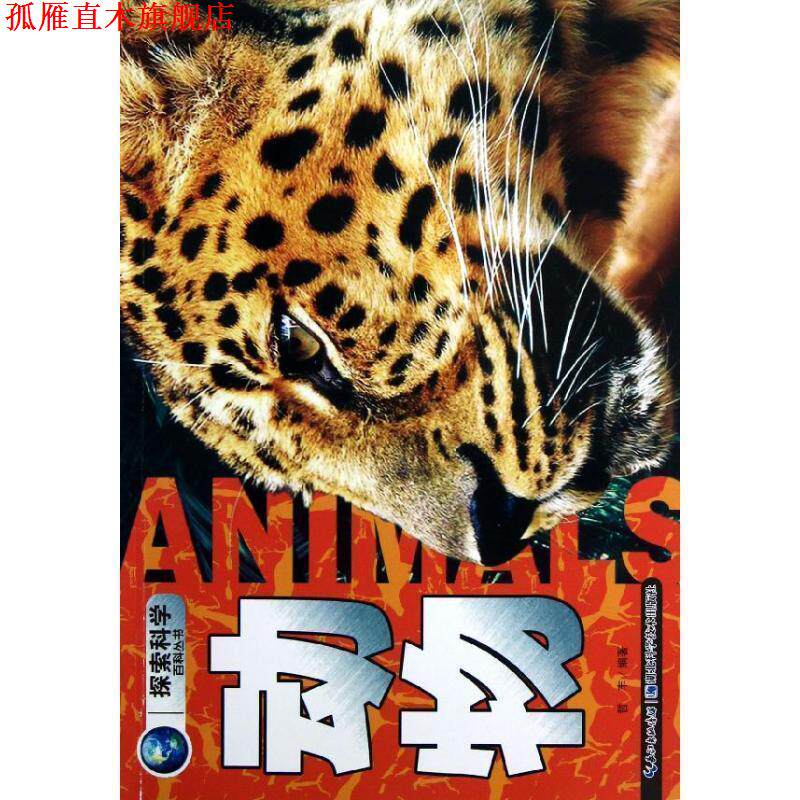 【正版书】 动物-探索科学百科丛书 哲丰 湖北科学技术出版社