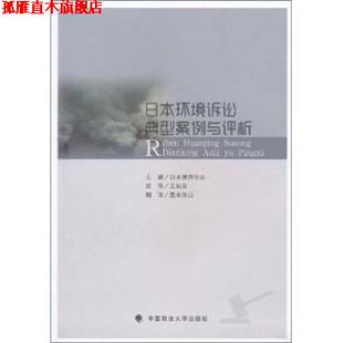 译 社 日本公害环境诉讼典型案例与评析 日本律师协会 编 著 书 王灿发 中国政法大学出版 皇甫景山 正版