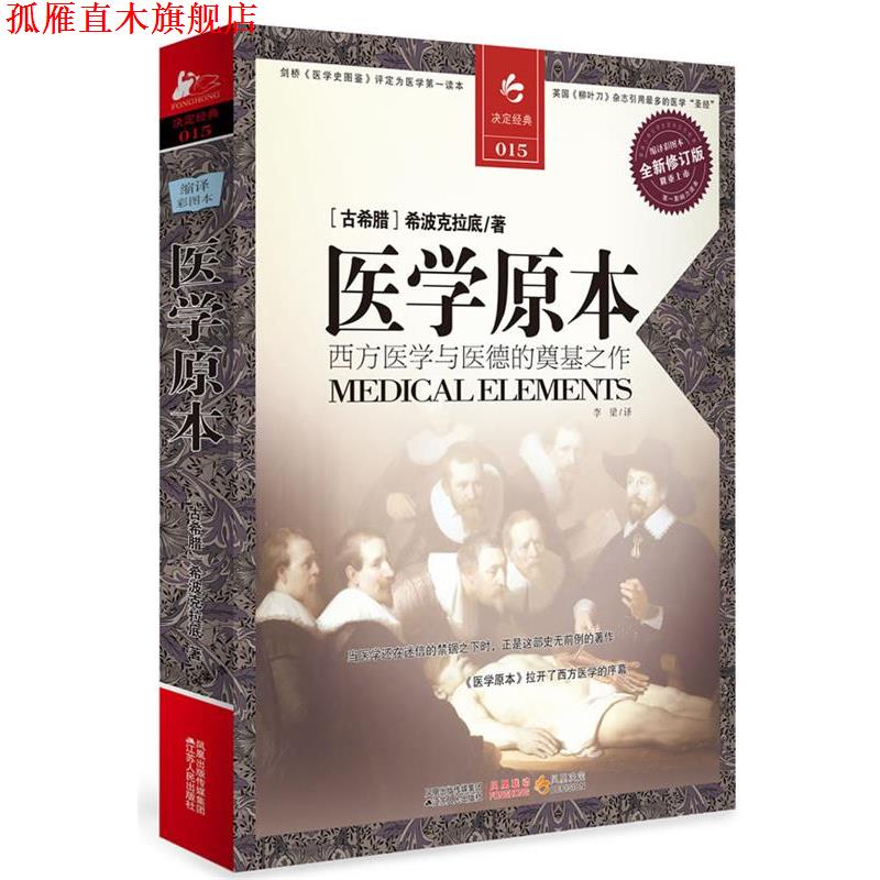 【正版书】 医学原本 (古希腊)希波克拉底 江苏人民出版社