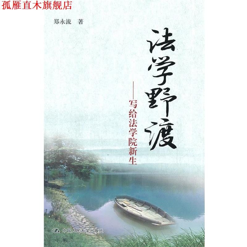 【正版书】 法学野渡 郑永流　著 中国人民大学出版社