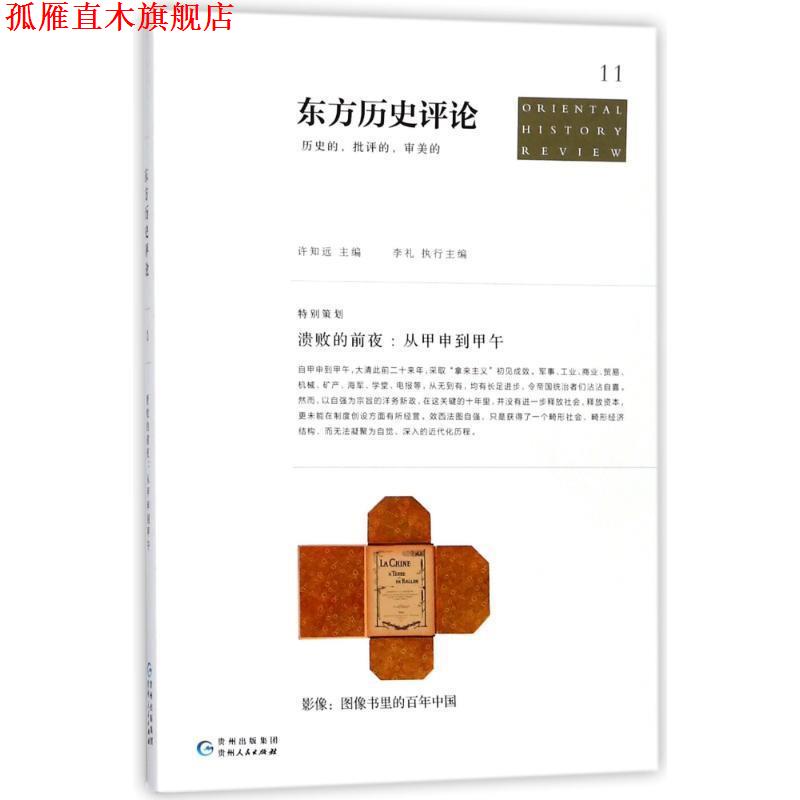 【正版书】 东方历史评论11:溃败的前夜:从甲申到甲午 编者:许知远 贵州人民出版社