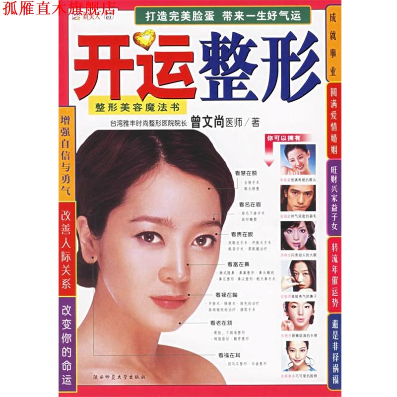 【正版书】 开运整形:整形美容魔法书 曾文尚 著 陕西师范大学出版社