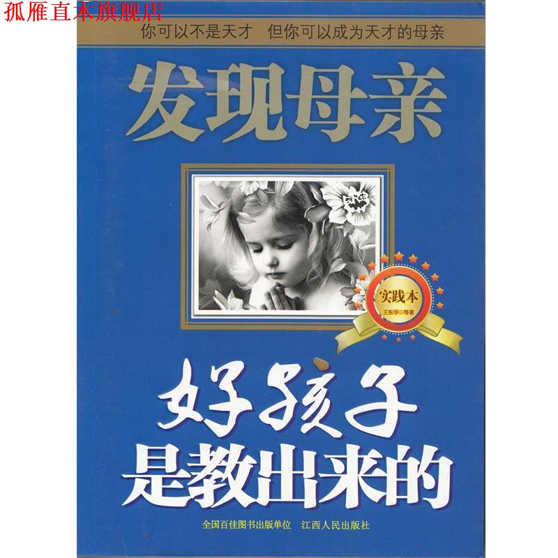 【正版书】 好孩子是教出来的 王东华　等著 江西人民出版社
