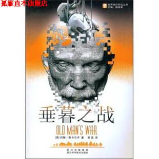 【正版书】 垂暮之战 约翰·斯卡尔齐,曾真 著 四川出版集团，四川科学技术出版社