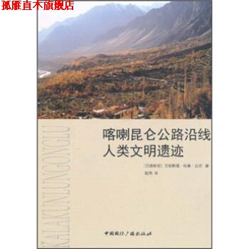 【正版书】 喀喇昆仑公路沿线人类文明古迹 艾哈默德·哈桑·达尼 著,赵俏 译 中国国际广播出版社 c142c138+