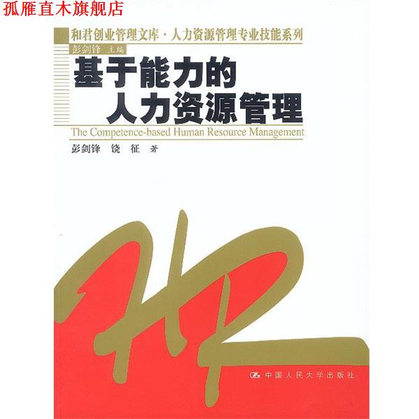 【正版书】 基于能力的人力资源管理 彭剑锋,饶征 著 中国人民大学出版社