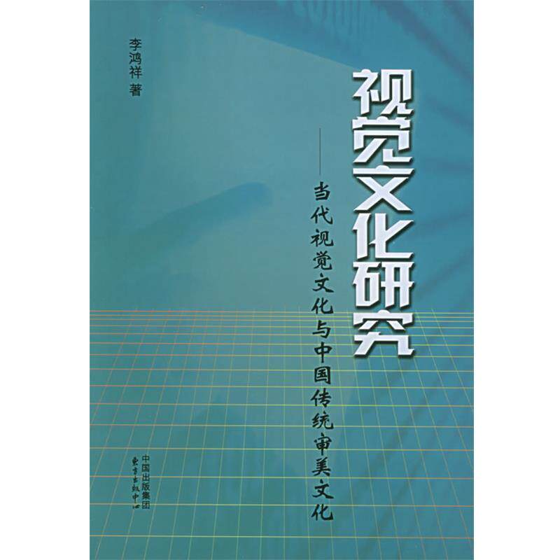 【正版书】 视觉文化研究:当代视觉文化与中国传统审美文化 李鸿祥 著 东方出版中心