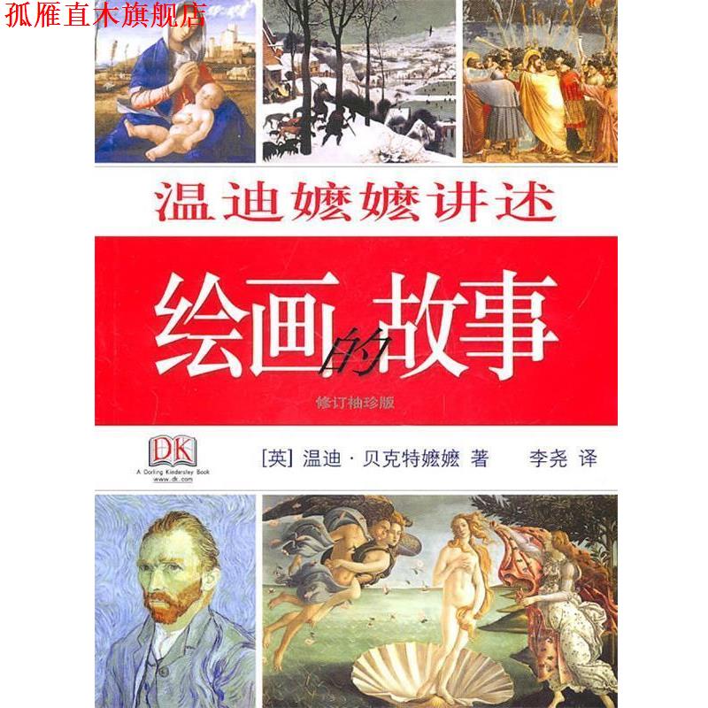 【正版书】 温迪嬷嬷讲述绘画的故事 (英)温迪·贝克特嬷嬷|译者:李尧 生活·读书·新知三联书店