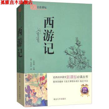 【正版书】 百佳讲坛:西游记 [明] 吴承恩 著,李俊国 编 延边大学出版社