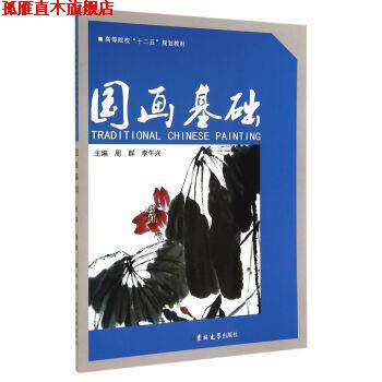 【正版书】 国画基础 周群,李午兴 编 吉林大学出版社