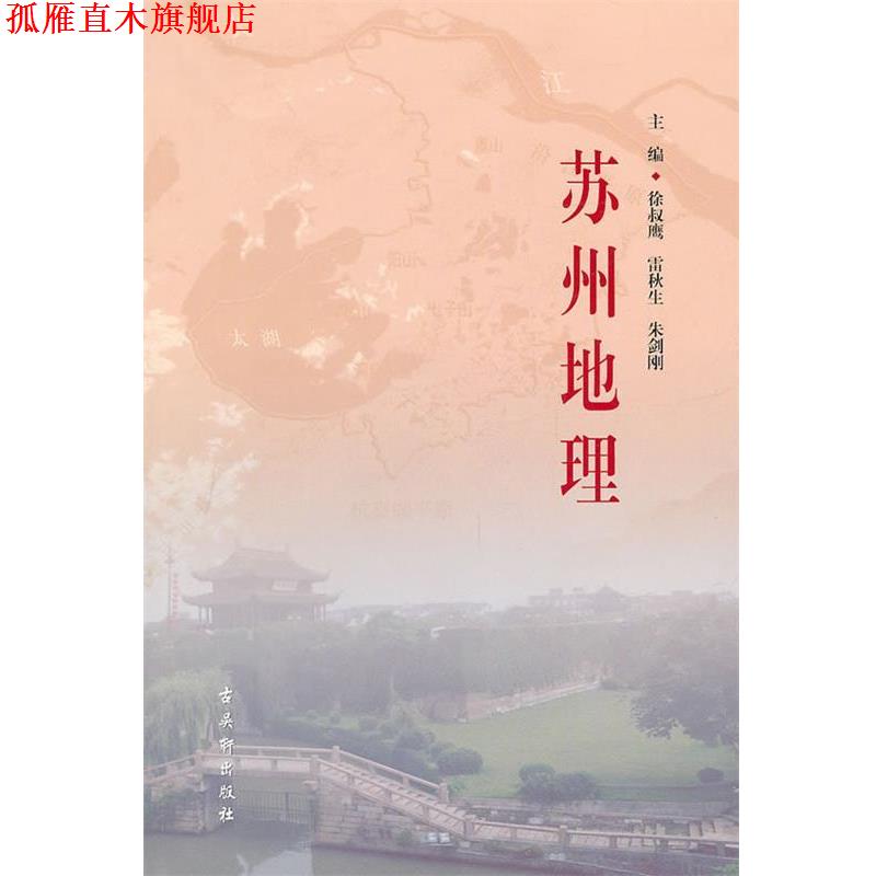 【正版书】 苏州地理 徐叔鹰,雷秋生,朱剑刚　主编 苏州古吴轩出版社有限公司