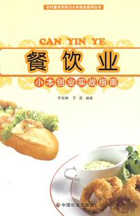 【正版】餐饮业小本创业实战指南 罗振林、罗霆