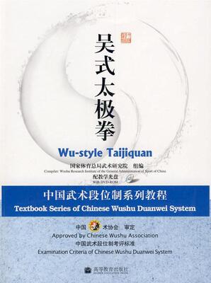 【正版书】 中国武术段位制系列教程:吴式太极拳 国家体育总局武术研究院 编 高等教育出版社