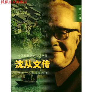 【正版书】 中国现代作家传记丛书- 沈从文传 凌宇 著 北京十月文艺出版社