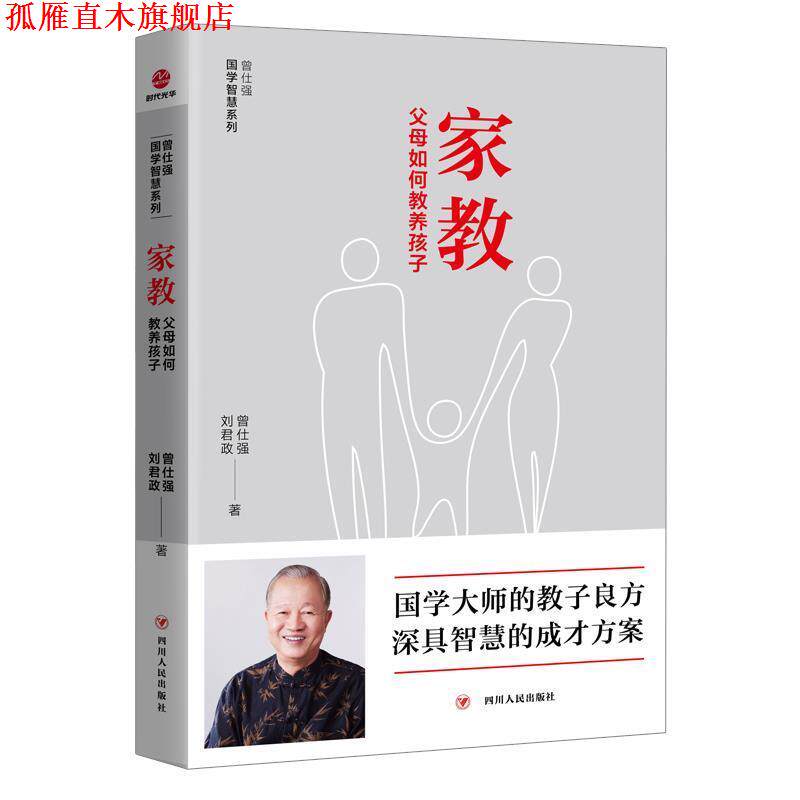【正版书】 家教:父母如何教养孩子 曾仕强,刘君政 四川人民出版社