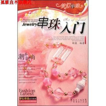 【正版书】 梦幻串珠:串珠入门 妍颜 著 广东省出版集团,广东经济出版社