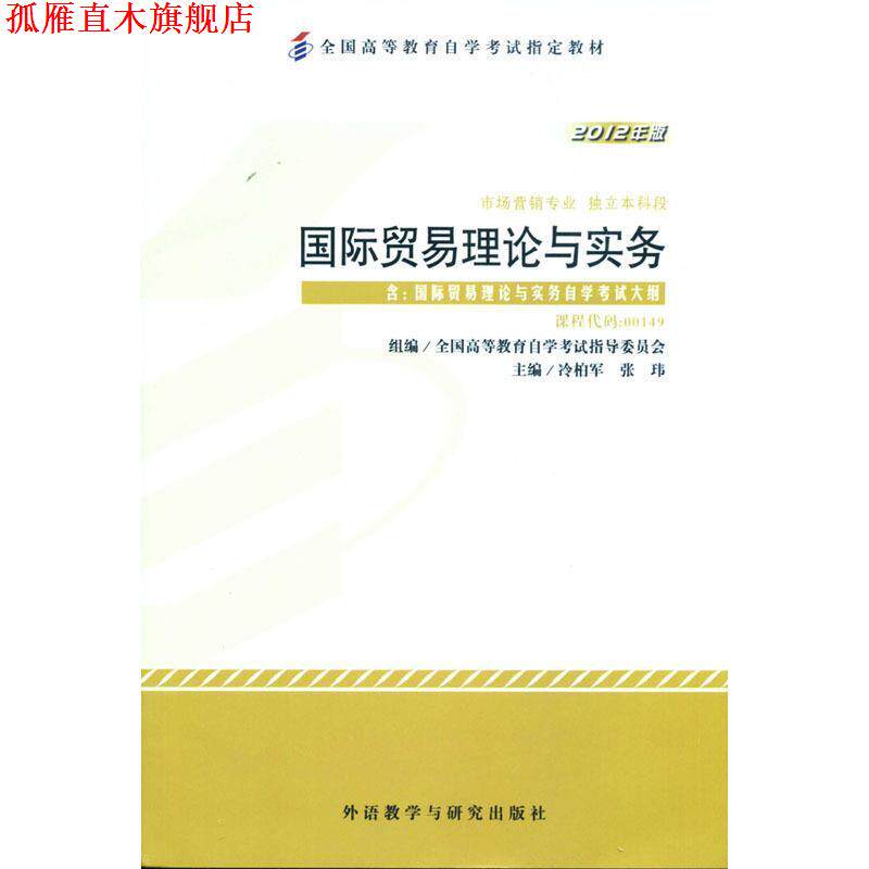 【正版书】 国际贸易理论与实务2012版 冷柏军 外语教学与研究出版社